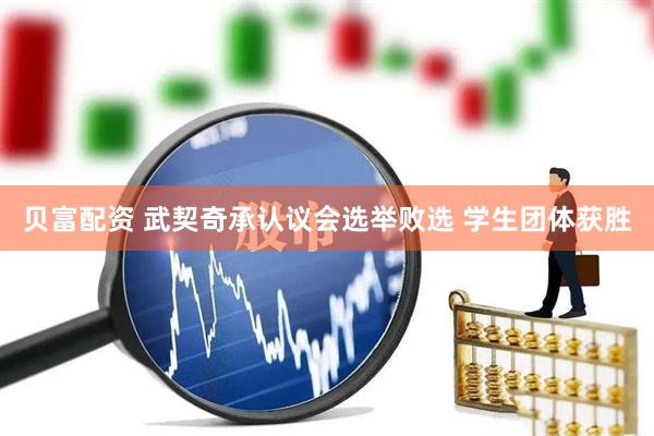 贝富配资 武契奇承认议会选举败选 学生团体获胜