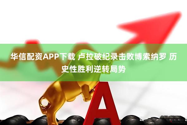 华信配资APP下载 卢拉破纪录击败博索纳罗 历史性胜利逆转局势